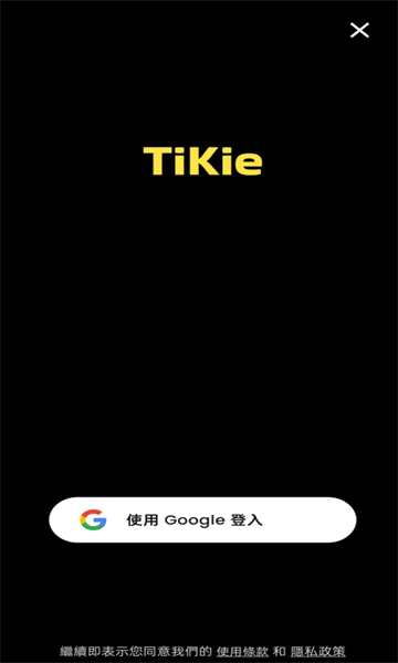 TiKie最新版图1