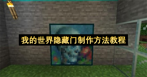 我的世界隐藏门制作教程