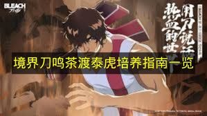 《境界刀鸣》茶渡泰虎培养攻略汇总