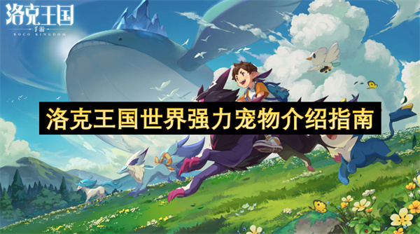 洛克王国世界强力宠物详解手册