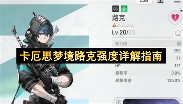 卡厄思梦境路克强度深度解析指南