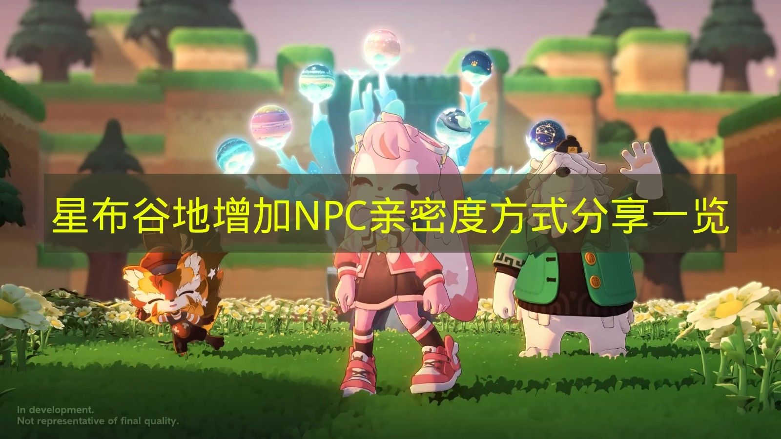 《星布谷地》提升NPC亲密度方法汇总