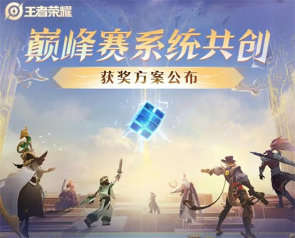 《王者荣耀》巅峰赛共创活动已圆满收官，优化方案很快就会公布！