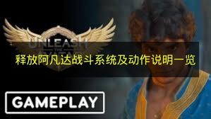 阿凡达释放》战斗机制与动作详解总览