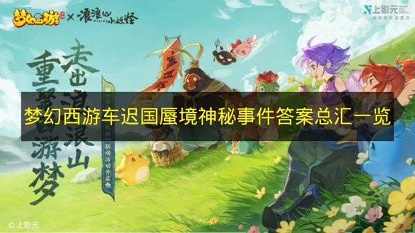 《梦幻西游》车迟国蜃境神秘事件答案汇总大全