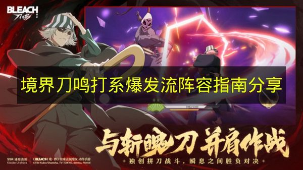 《境界刀鸣》打系爆发流阵容搭配攻略分享