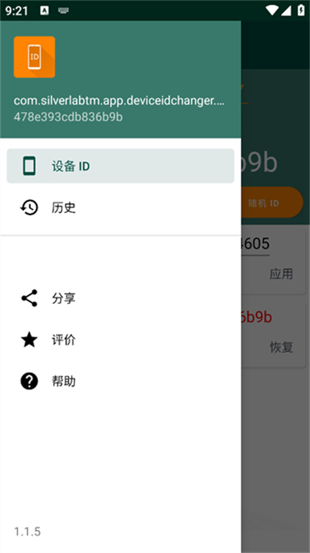 DeviceIDChanger正版图1