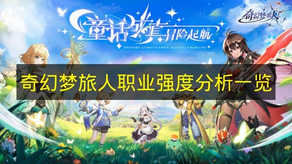 《奇幻梦旅人》各职业强度解析汇总
