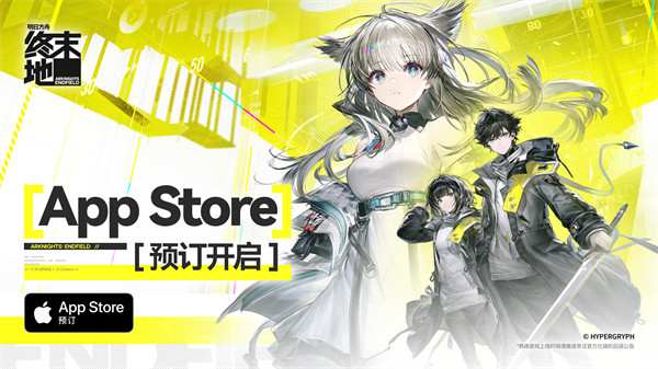 《明日方舟：终末地》AppStore预订通道现已正式开启！