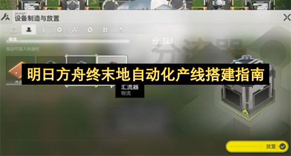 明日方舟终末地自动化生产线搭建全攻略
