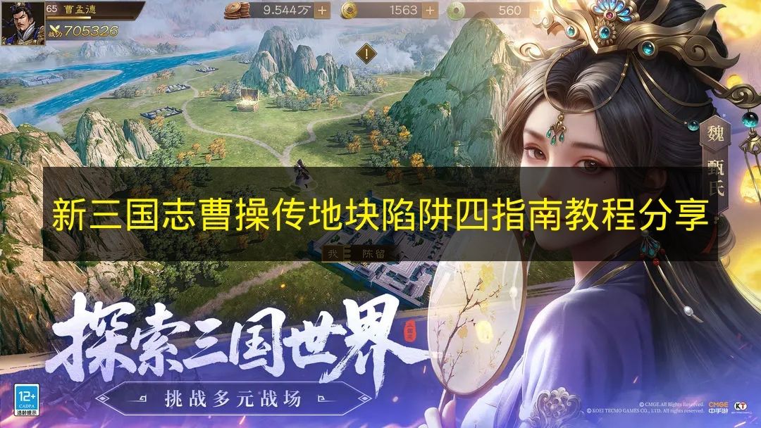 《新三国志曹操传》地块陷阱四玩法指南分享