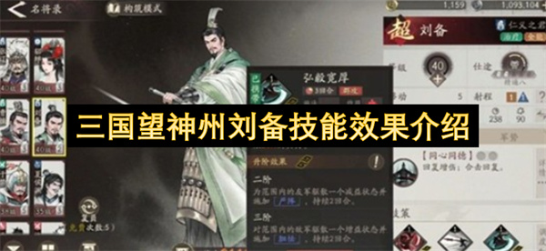 刘备在三国望神州中的技能效果说明