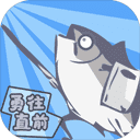 咸鱼侠大战b宫怪最新版