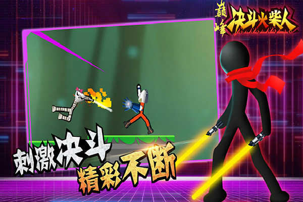 巅峰决斗火柴人手机版(2)