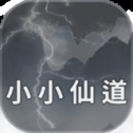 小小仙道