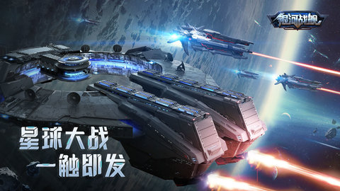 银河战舰(5)