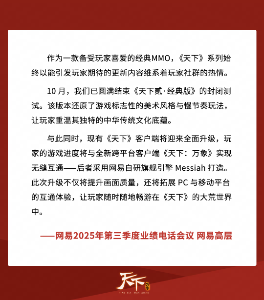 就在刚刚，网易点名了《天下：万象》！