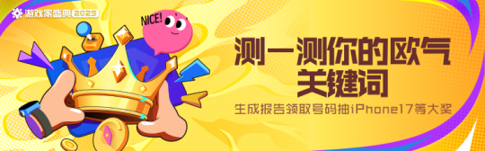 2025游戏家盛典｜测测你的欧气关键词，赢iPhone等惊喜大奖！
