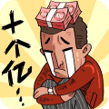 首富特烦恼最新版