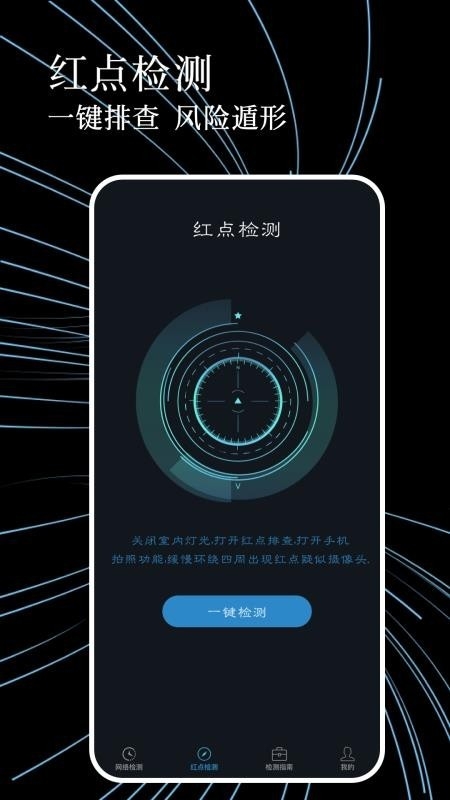 防偷拍检测安卓官方版图1