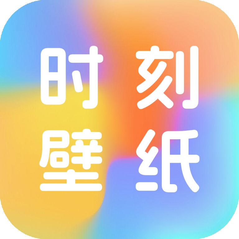 时刻壁纸最新版