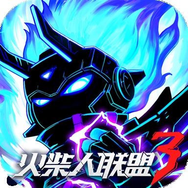 火柴人联盟3正版