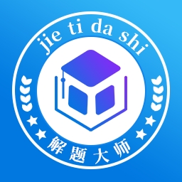 解题大师