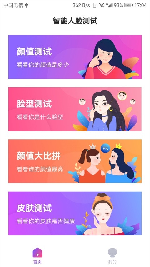 智能人脸测试无广告版图1