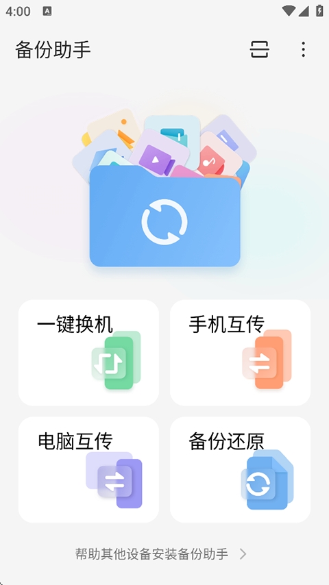 备份助手最新版