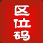 区位码查询安卓版