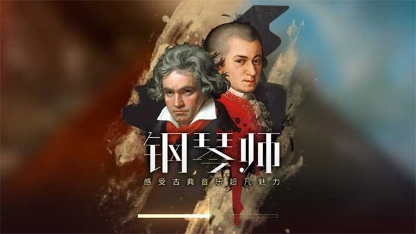 钢琴师安卓版