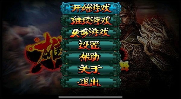 雄霸三国之神鬼乱舞手机最新版图2