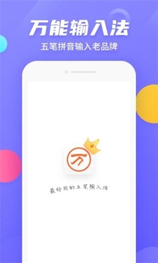 万能五笔输入法手机安卓版