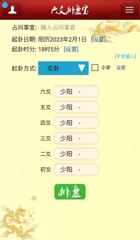 六爻排盘宝免费版(1)