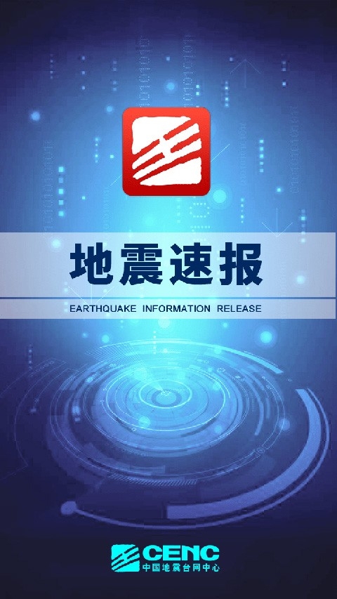 地震速报安卓版图3