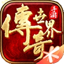传奇世界正版