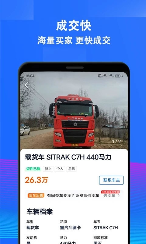 二手货车交易市场免费原版图2