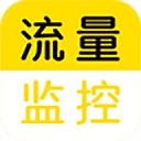 流量监控