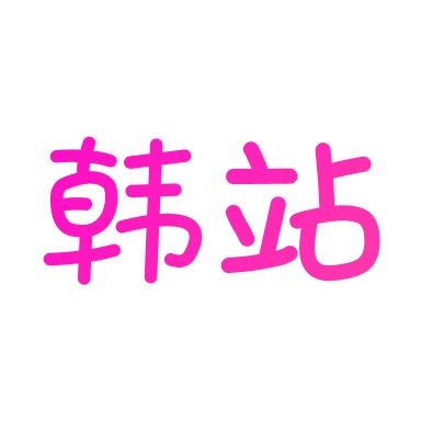 韩站
