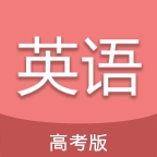 高考英语通原版