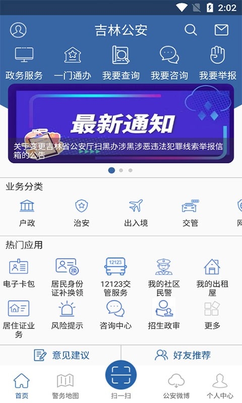 吉林公安安卓免费版图2