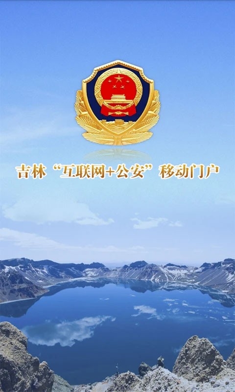 吉林公安安卓免费版图3
