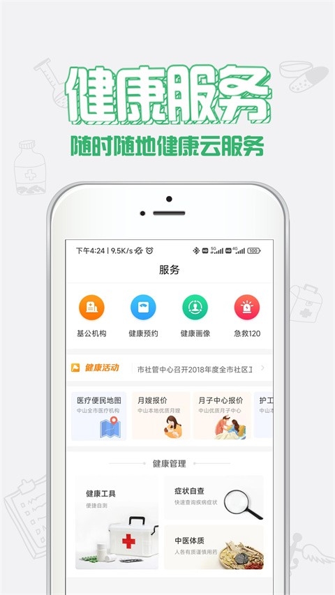 健康中山通用版图1