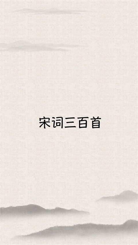 宋词三百首电子版(5)