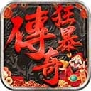 狂暴传奇正版