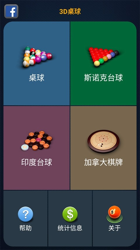 3D台球手机版