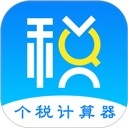 个人所得税计算器2025最新版