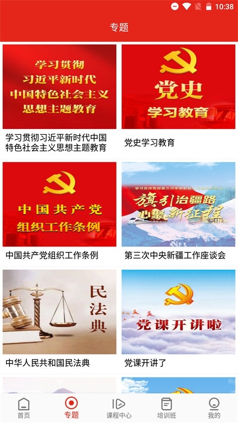新疆党员教育本官方最新版图4