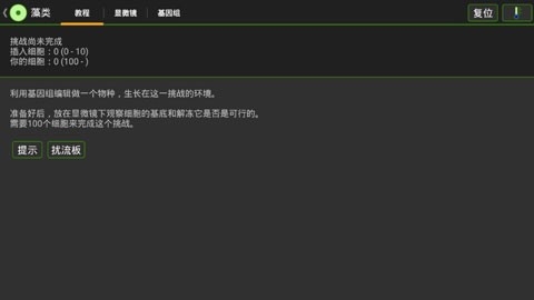细胞实验室汉化版3