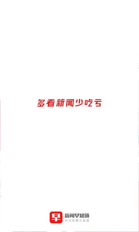 新闻早知道